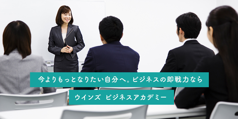 ウインズビジネスアカデミーとは？