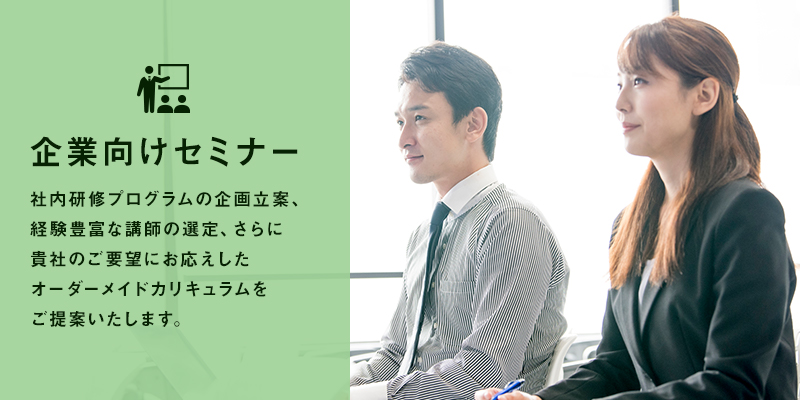 企業向けセミナー