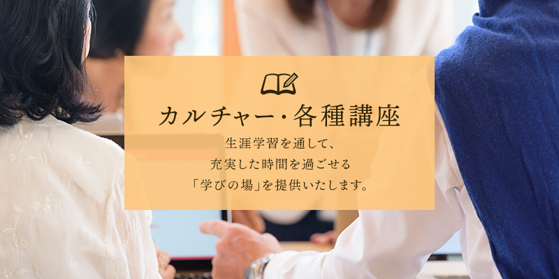 カルチャー・各種講座