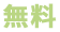 無料