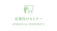 SEMINAR for CORPORATE