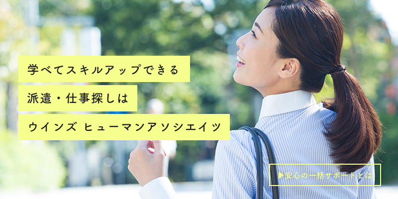 学べてスキルアップできる派遣・仕事探しはウインズ ヒューマンアソシエイツ
