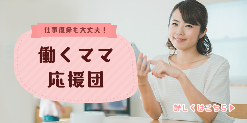 仕事復帰も大丈夫！