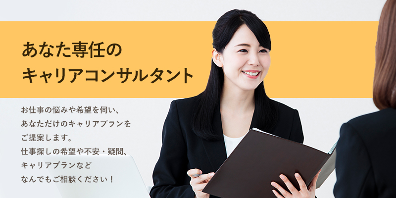 あなただけのキャリアプランをご提案します。