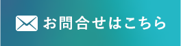 WEBからのお問い合わせ