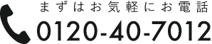 お電話でのお問い合わせ
