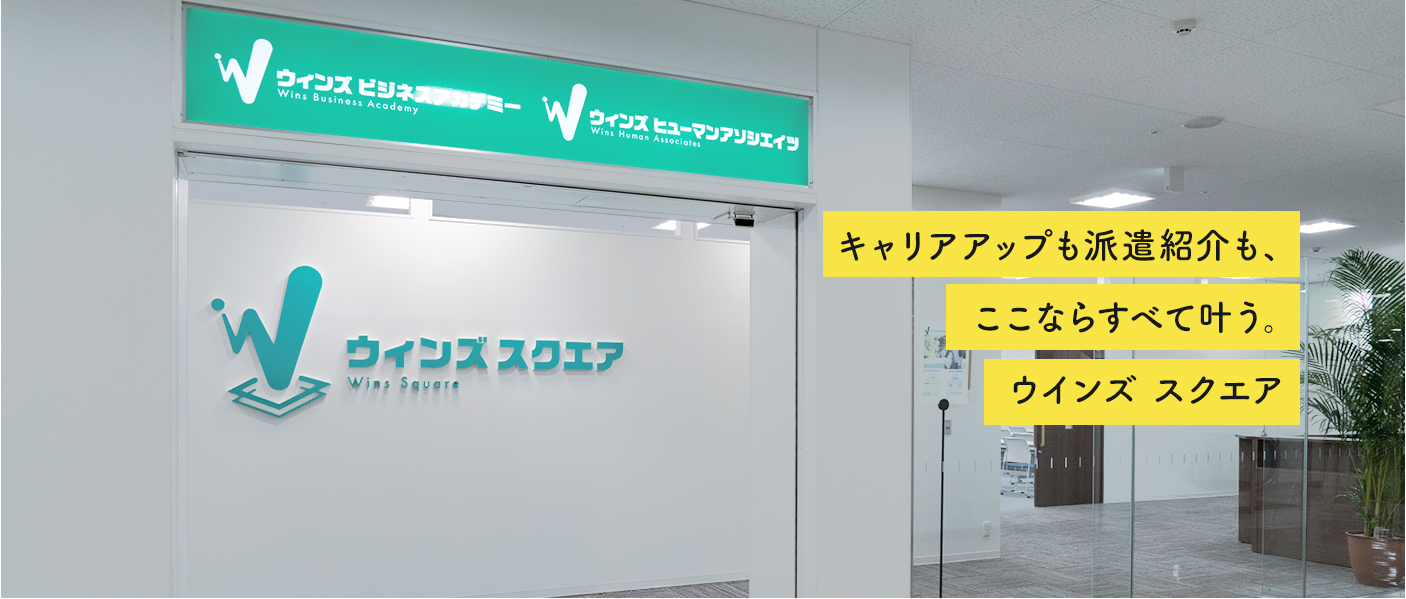 新潟市でキャリアアップと、転職・派遣探しは ウインズスクエア