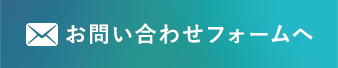 お問い合わせフォーム