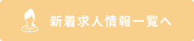 新着求人情報一覧