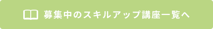 募集中のスキルアップ講座一覧