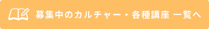 募集中のカルチャー・各種講座一覧