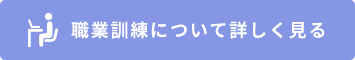 職業訓練・学校説明会