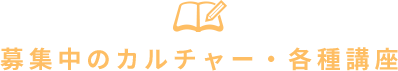募集中のカルチャー・各種講座