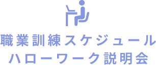 職業訓練スケジュール ハローワーク説明会