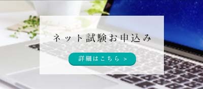 ネット試験お申込み